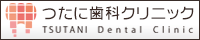 坂出市の歯科医院 つたに歯科クリニック