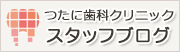 つたに歯科クリニック スタッフブログ