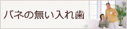 バネのない入れ歯