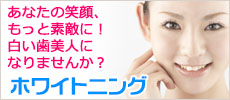 ホワイトニング