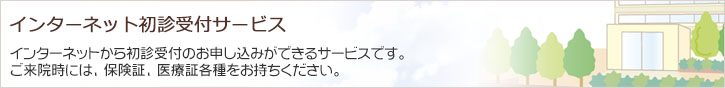 インターネット初診受付サービス