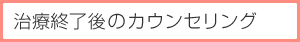 治療終了後のカウンセリング